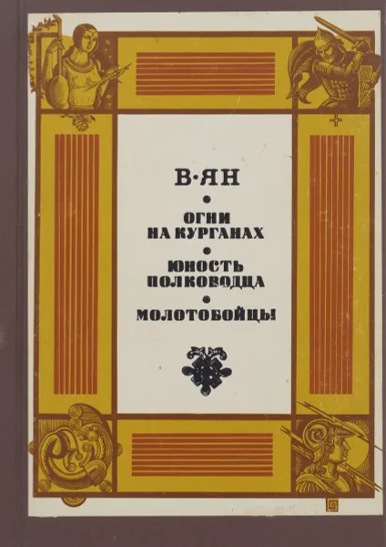 Обложка книги Огни на курганах. Юность полководца. Молотобойцы, В. Ян