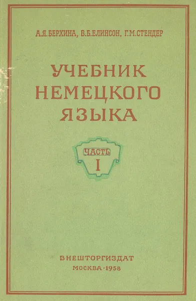 Обложка книги Учебник немецкого языка. Часть 1, Берхина А. Я., Елинсон В. Б., Стендер Г. М.