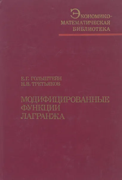 Обложка книги Модифицированные функции Лагранжа, Е. Г. Гольштейн, Н. В. Третьяков