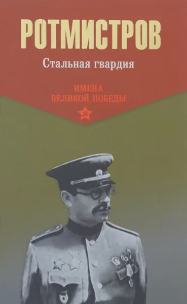 Обложка книги Стальная гвардия, П. А. Ротмистров