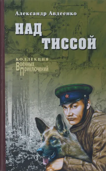 Обложка книги Над Тиссой, Александр Авдеенко