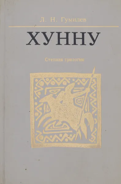 Обложка книги Хунну. Степная трилогия, Л. Н. Гумилев