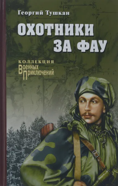 Обложка книги Охотники за ФАУ, Георгий Тушкан