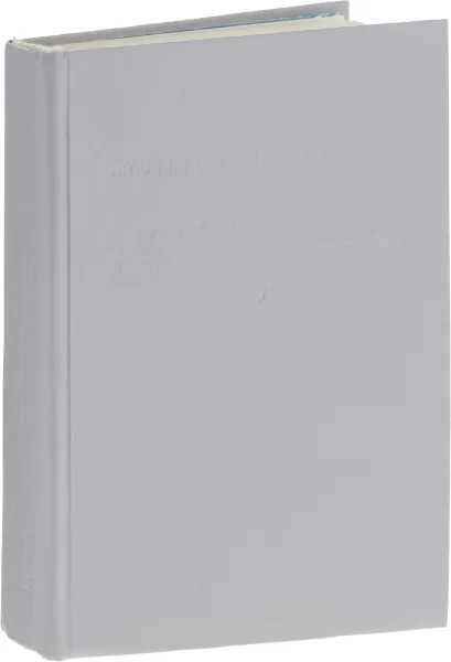 Обложка книги Планета приключений-1, Андрэ Нортон, Гамильтон Эдмонд Мур