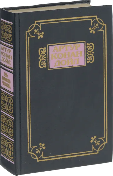 Обложка книги Тень великого человека, Конан Дойл Артур