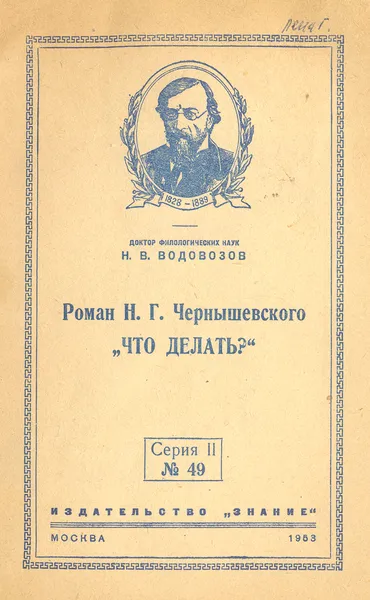 Обложка книги Роман Н. Г. Чернышевского 