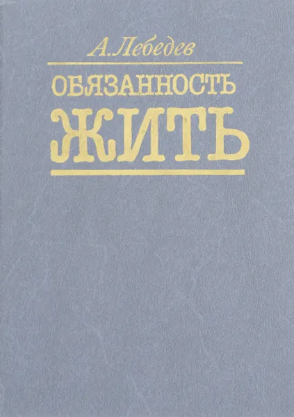 Обложка книги Обязанность жить, А. Лебедев