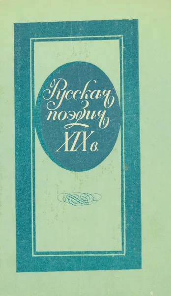 Обложка книги Русская поэзия XIX в., сост. Кременцов Л.П.