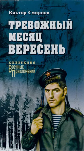 Обложка книги Тревожный месяц вересень, Виктор Смирнов