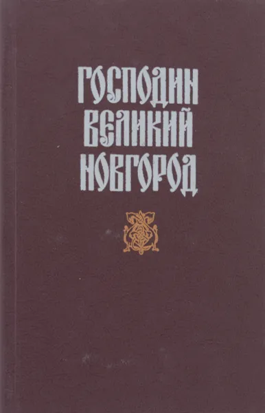 Обложка книги Господин Великий Новгород, Николай Гейнце