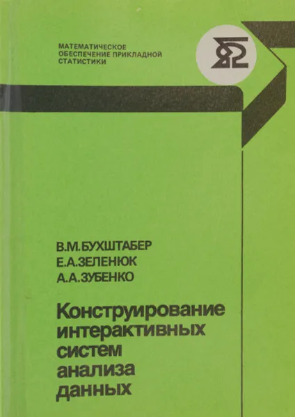 Обложка книги Конструирование интерактивных систем анализа данных, В. М. Бухштабер, Е. А. Зеленюк, А. А. Зубенко