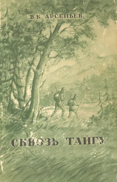 Обложка книги Сквозь тайгу, Арсеньев Владимир Клавдиевич