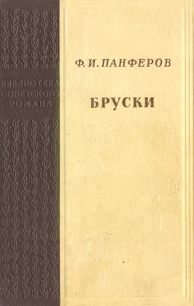 Обложка книги Бруски. Книги 1 и 2, Панферов Ф.И