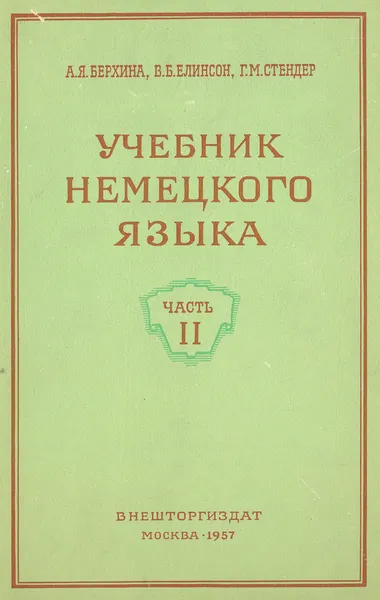 Обложка книги Учебник немецкого языка. Часть 2, Берхина А. Я., Елинсон В. Б., Стендер Г. М.