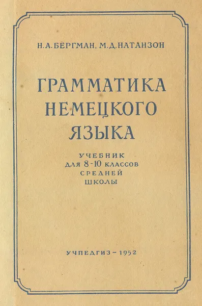 Обложка книги Грамматика немецкого языка. Учебник для 8-10 классов средней школы, Бергман Н.А., Натанзон М.Д.