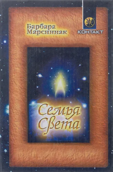 Обложка книги Семья Света, Барбара Марсиниак