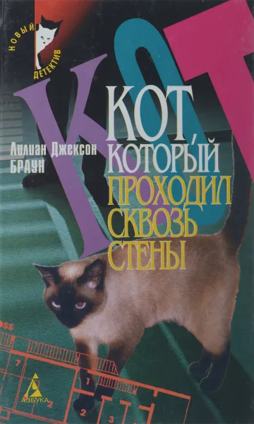 Обложка книги Кот, который проходил сквозь стены, Лилиан Джексон Браун