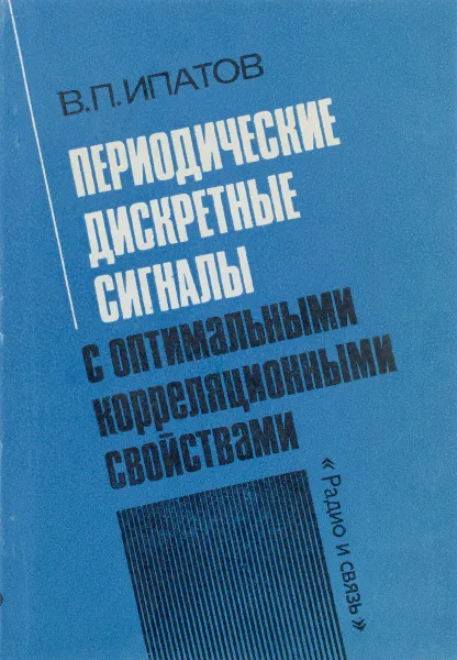 Обложка книги Периодические дискретные сигналы с оптимальными корреляционными свойствами, В. П. Ипатов