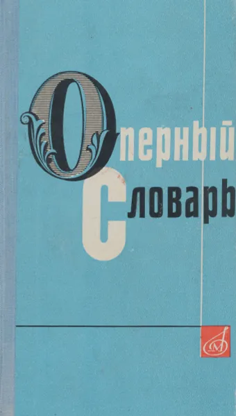 Обложка книги Оперный словарь, А. Гозенпуд