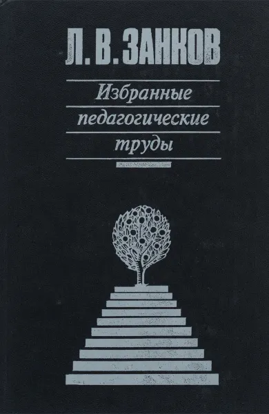 Обложка книги Л. В. Занков. Избранные педагогические труды, Л. В. Занков