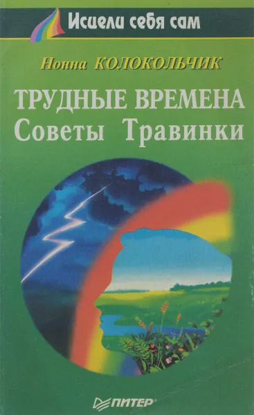 Обложка книги Трудные времена. Советы Травинки, Нонна Колокольчик