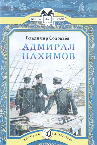 Обложка книги Адмирал Нахимов, Владимир Соловьев