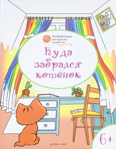 Обложка книги Куда забрался котенок. Развивающие раскраски для детей 6-7 лет, В. М. Медов