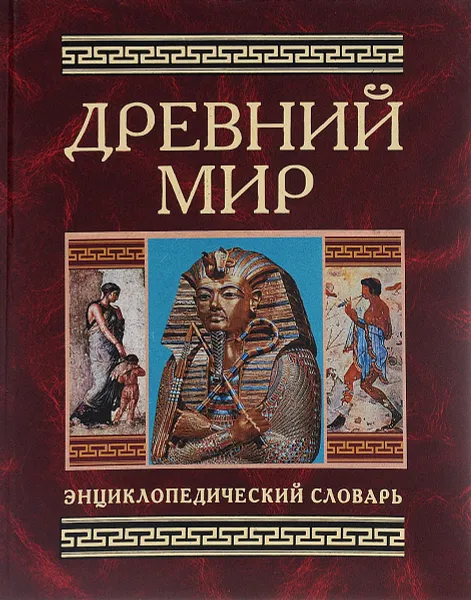 Обложка книги Древний мир. Энциклопедический словарь, В. Д. Гладкий