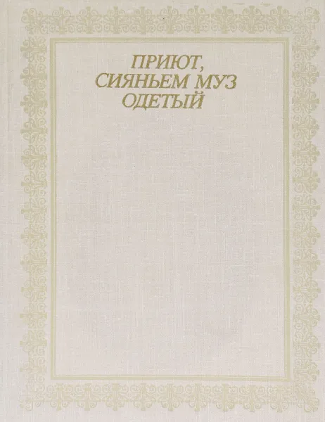 Обложка книги Приют, сиянием муз одетый. Фотоальбом, С. С. Гейченко