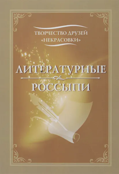 Обложка книги Литературные россыпи. Альманах, №1, 2009, сост. П.К.Рожнова