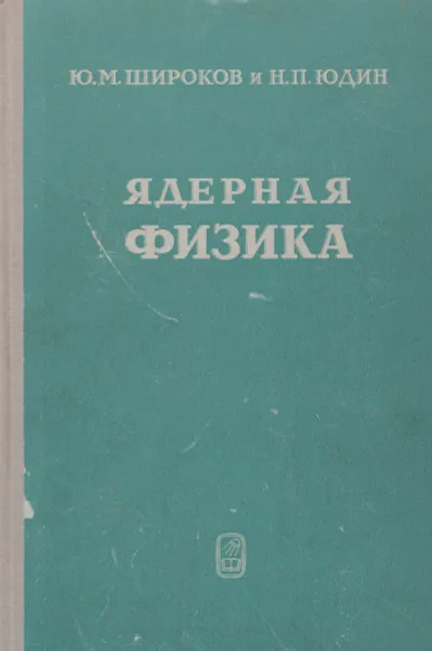 Обложка книги Ядерная физика. Учебное пособие, Ю. М. Широков и Н. П. Юдин