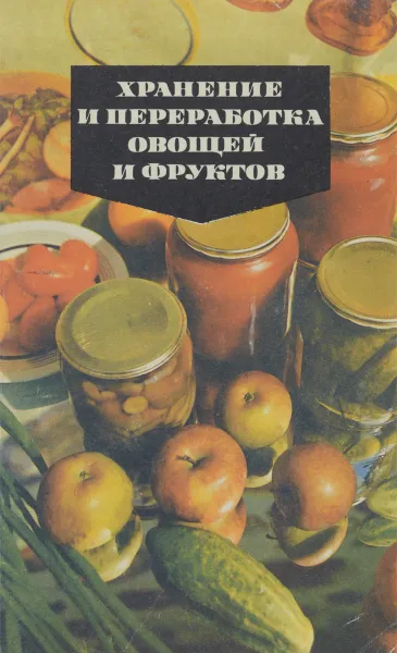 Обложка книги Хранение и переработка овощей и фруктов, Константин Петровский,Анатолий Ульянов,Дмитрий Белоусов,Нина Смирнова,Т. Беляева