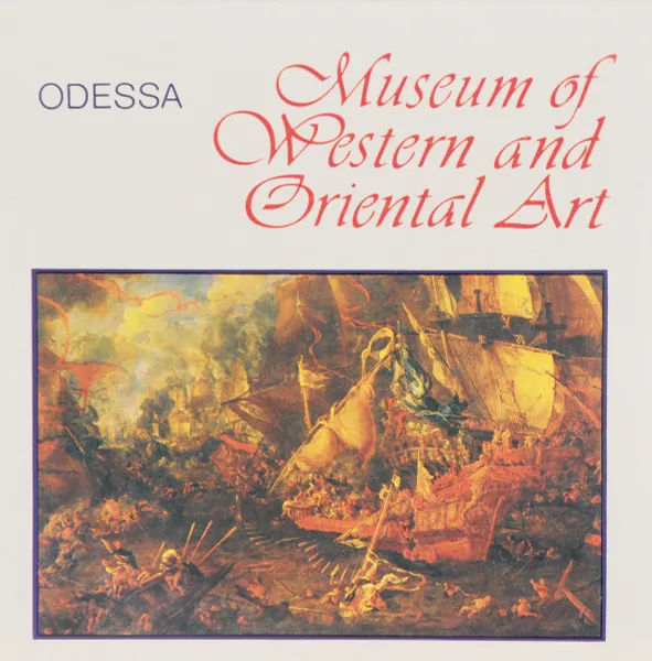 Обложка книги Odessa Museum of Western and Oriental Art, Луцкевич Нелли Григорьевна