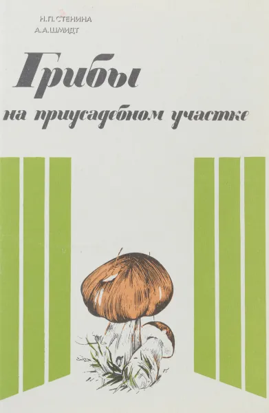 Обложка книги Грибы на приусадебном участке, Н. П. Стенина, А. А. Шмидт