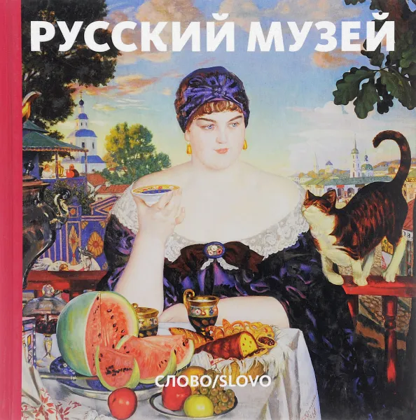 Обложка книги Русский музей, Владимир Гусев, Евгения Петрова