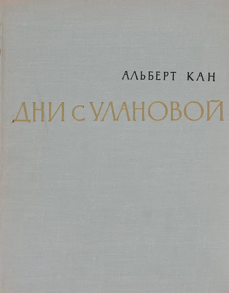 Обложка книги Дни с Улановой, Альберт Кан