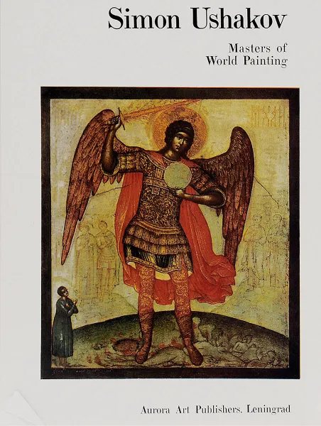 Обложка книги Simon Ushakov: Masters of World Painting / Симон Ушаков. Мастера мировой живописи, Т. А. Ананьева