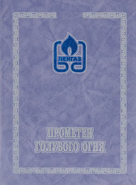 Обложка книги Прометеи голубого огня, Н. А. Барбухин, В. Е. Ганис, В. М. Клименко