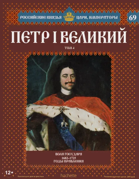 Обложка книги Петр I Великий. Том 4. Воля государя. 1682-1725 годы правления, Марина Подольская