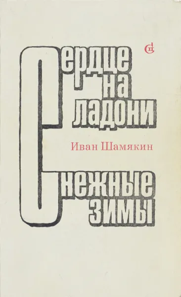 Обложка книги Сердце на ладони. Снежные зимы, Иван Шамякин