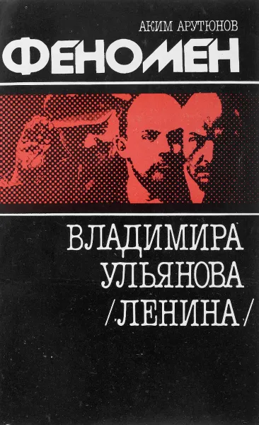 Обложка книги Феномен Владимира Ульянова (Ленина), Аким Арутюнов