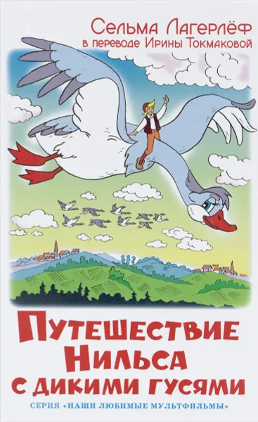 Обложка книги Путешествие Нильса с дикими гусями, Лагерлеф Сельма