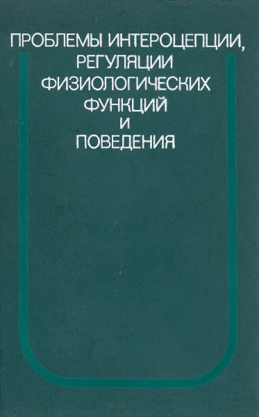 Обложка книги Проблемы интероцепции, регуляции физиологических функций и поведения, В. Лебедева