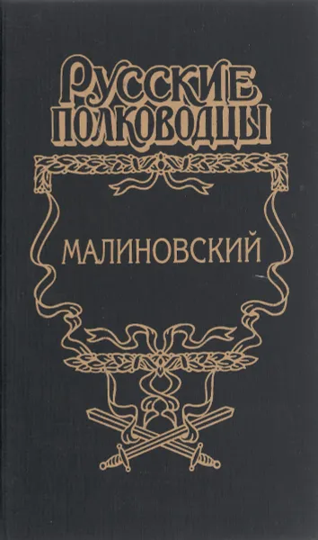 Обложка книги Малиновский, Анатолий Марченко