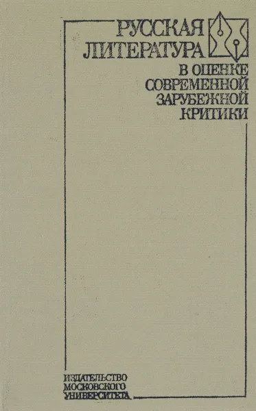 Обложка книги Русская литература в оценке современной зарубежной критики, ред. Кулешов В.И.