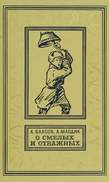 Обложка книги О смелых и отважных, Власов Александр Ефимович, Млодик Аркадий Маркович