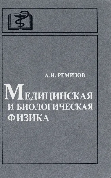 Обложка книги Медицинская и биологическая физика, А. Н. Ремизов