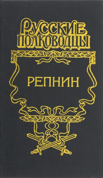 Обложка книги Репнин, Петров Михаил Трофимович