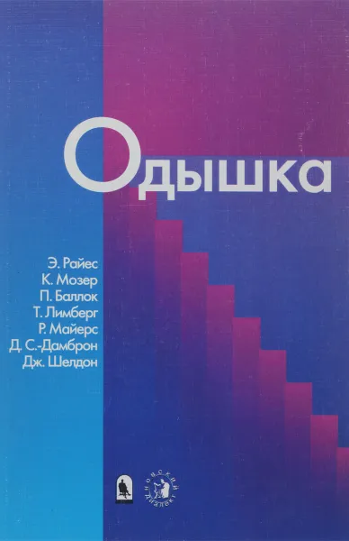 Обложка книги Одышка. Как сделать Вашу жизнь и дыхание легкими, Э. Райес, К. Мозер, П. Баллок, Т. Лимберг, Р. Майерс, Д. С.-Дамброн, Дж. Шелдон