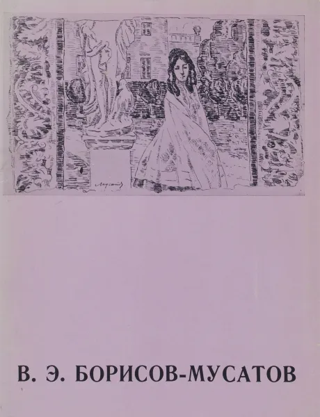 Обложка книги В. Э. Борисов-Мусатов. Каталог выставки, Неклюдова Милица Григорьевна